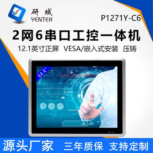 研域P1271Y-C6全封闭嵌入式工控一体机J6412/N305/97工业平板电脑