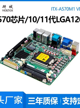 研域A570M1迷你ITX工控主板10/11代LGA1200双网台式电脑主板PCIE