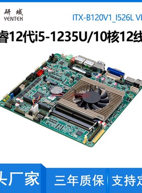 研域B120V1工控主板12代i5i7-1235/1255U10核迷你ITX双网口5G电脑