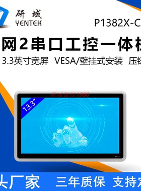研域P1382X-C2工控一体机13.3寸J6412/N305壁挂式PLC工业平板电脑