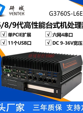研域G3760S-L6E1无风扇6/8/9代i5小型AI工业边缘计算嵌入式工控机