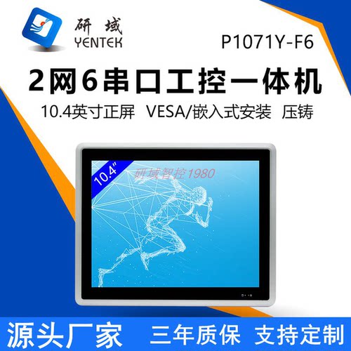 研域P1071Y-F6全封闭嵌入式J6412/8260工业触控一体机10.4寸平板