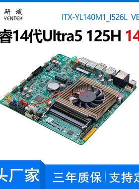 研域YL140M1双网口迷你ITX工控主板14代Ultra5 125H四显5G电脑AI