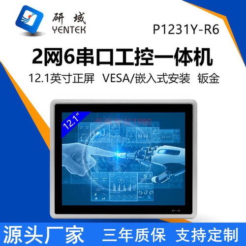 研域P1231Y-R6工控平板电脑i5-4310U/10210U嵌入式工业触摸一体机