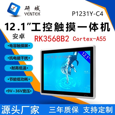 研域P1231Y-C4宽压12.1安卓工控触摸一体机工业平板电脑Android11