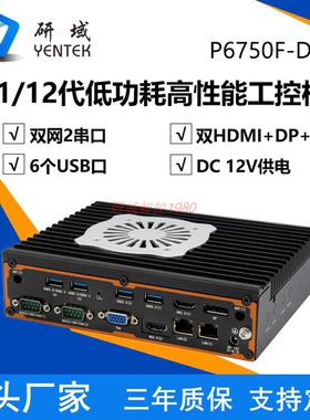 研域P6750F-D2高性能8260/1195/1235/1255四显双HDMI迷你工控主机