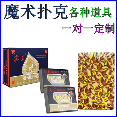可定制 宾王扑克 NO:2120 魔术扑克牌娱乐斗地主表演游戏  A版