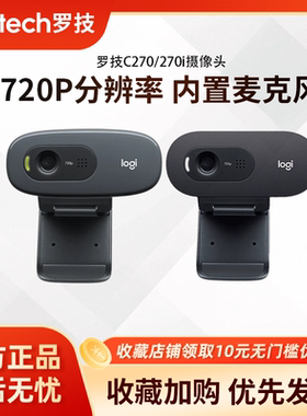 罗技C270/C270i摄像头电脑台式上网课高清视频带麦克风视频