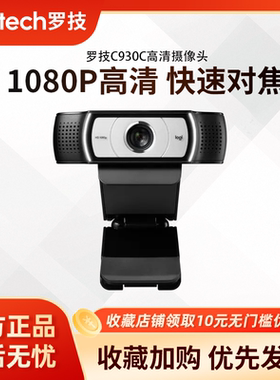 罗技C930c/C920e高清美颜抖音淘宝电商直播摄像头网课1080P