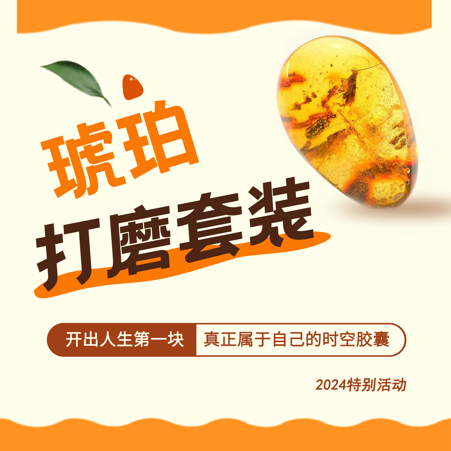 真正属于自己的时空胶囊！虫珀打磨套装～