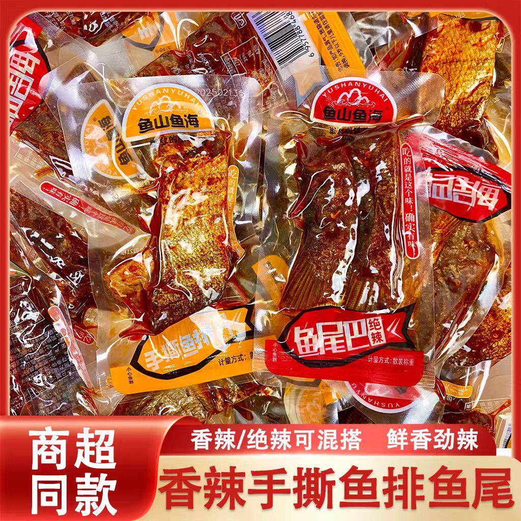 鱼山鱼海香辣绝辣手撕鱼排鱼尾湖南特产鱼排即食鱼干休闲小吃零食