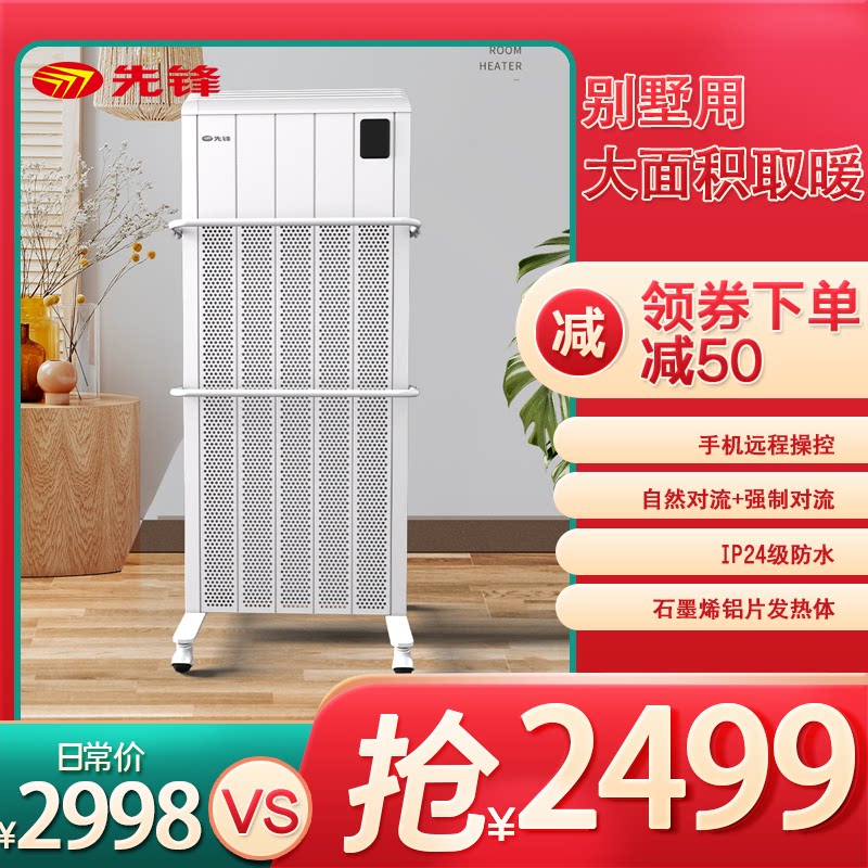 先锋全屋大面积电暖气片 取暖器家用立式不占地电热取暖器