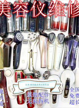 维修Telosin宙斯闪蝶雅萌等各品牌美容仪不开机不充电无电流故障