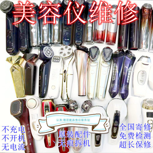 维修Telosin宙斯闪蝶雅萌等各品牌美容仪不开机不充电无电流故障