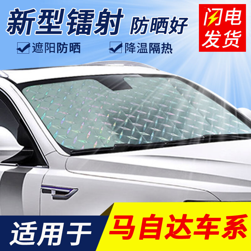 马自达阿特兹/CX-5/CX-4汽车遮阳伞防晒遮阳挡前档风玻璃挡阳板