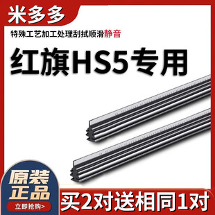 米多多一汽红旗hs5雨刮器胶条原厂无骨19款20无骨21汽车雨刷胶条