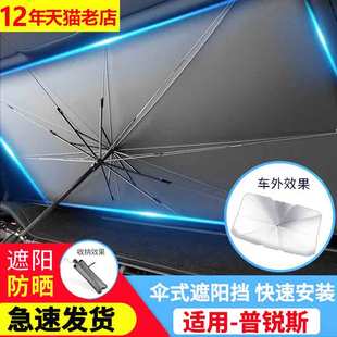 适用于丰田普锐斯汽车遮阳伞隔热防晒车内前挡风玻璃遮阳板帘专用