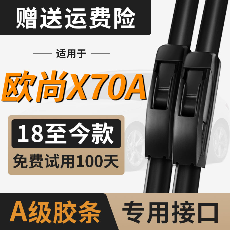 适用长安欧尚X70A雨刮器片配件大全专用汽车用品无骨前胶条后雨刷