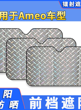 适用于大众Ameo汽车遮阳伞车内防晒隔热遮阳挡帘前档风玻璃挡阳板