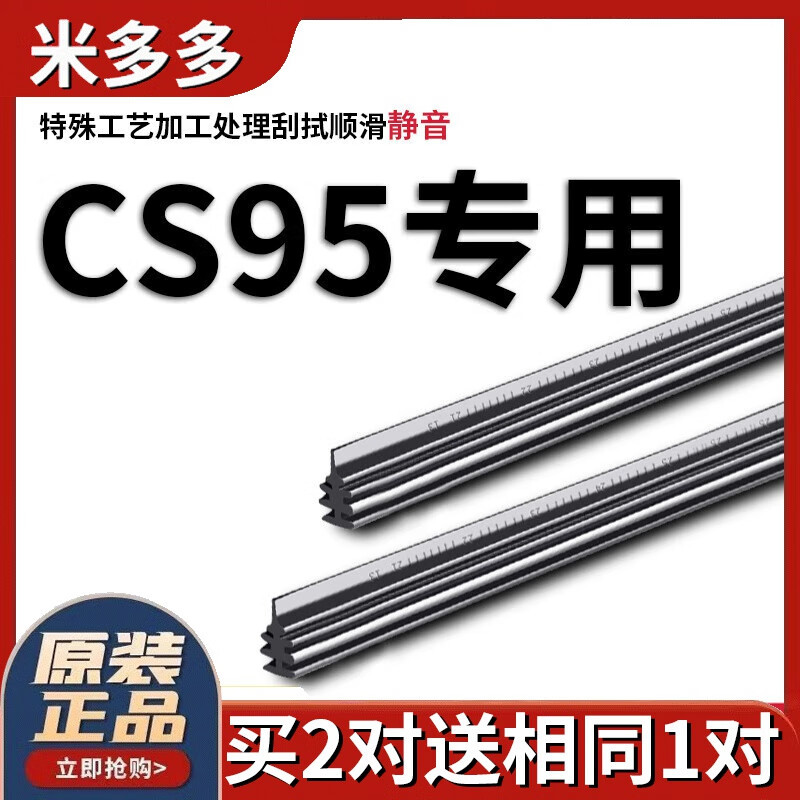 米多多适用长安CS95雨刮器胶条17-18-19年2017款2018原厂无骨雨刷