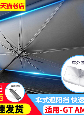 适用于奔驰GT AMG 汽车遮阳伞隔热防晒车内前挡风玻璃遮阳板专用
