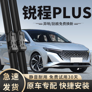 适用长安锐程plus雨刮器2023款23年雨刷片1.5T DCT原装原厂胶条
