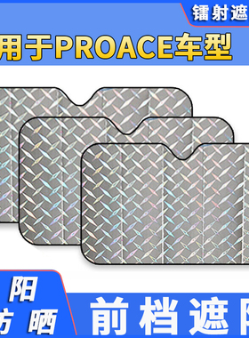 适用丰田PROACE汽车遮阳伞车内防晒隔热遮阳挡帘前档风玻璃挡阳板