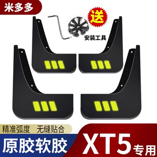 2020/18/17/16款凯迪拉克xt5挡泥板专用改装配件汽车挡泥软胶皮瓦