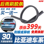 16款 比亚迪FoS6唐商宋元 宋max汽车专用替换雨刷后雨刮器胶条片 宋