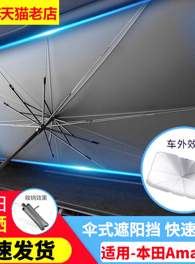 适用本田Amaze汽车遮阳伞隔热防晒车内前挡风玻璃遮阳板车窗专用