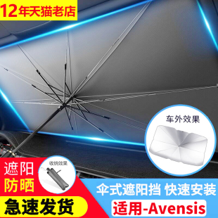 适用于丰田Avensis汽车遮阳伞隔热防晒车内前挡风玻璃遮阳板专用