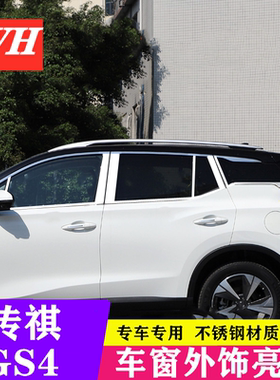 传祺gs4coupe酷派不锈钢车窗亮条