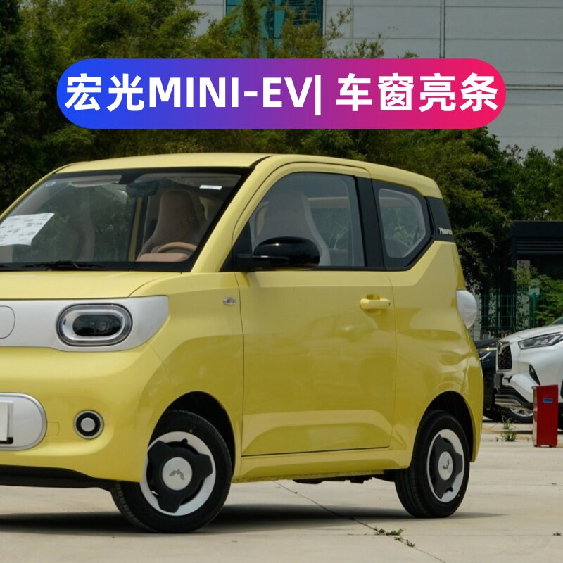 改装镀铬车窗饰条宏光MINIEV图片