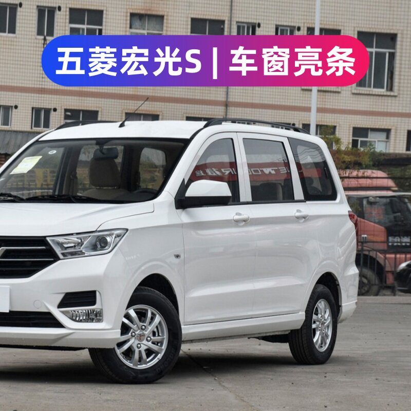 五菱宏光S/S3/S1车窗装饰条不锈钢改装车门框亮条外观门压条配件