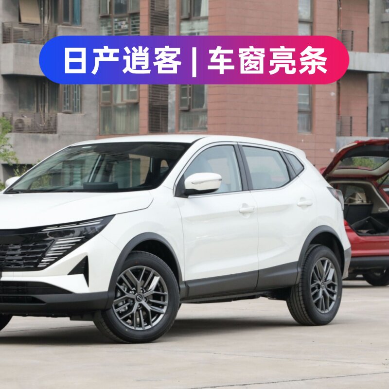 日产逍客阳光车窗装饰条改装不锈钢车身门框亮条外观压条配件专用