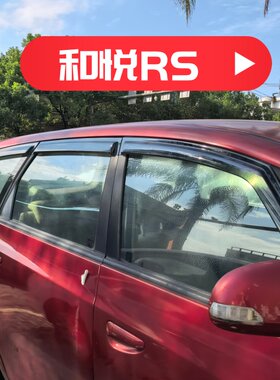 晴雨挡适用江淮和悦RS车窗挡雨板改装雨眉遮阳板装饰防雨水条配件