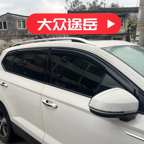 晴雨挡适用于大众途岳车窗挡雨板改装雨眉遮阳板装饰防雨水条配件