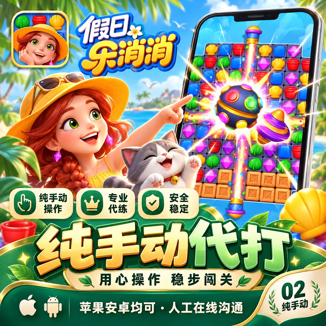 假日乐消消 代练 代打 快速 iOS苹果 安卓
