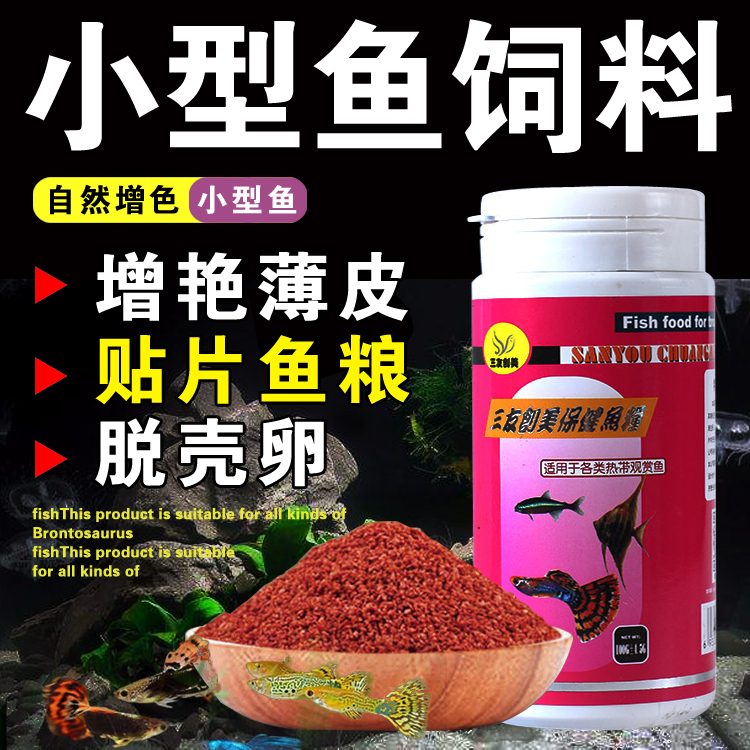 三元三友创美保健鱼粮粮食小型鱼