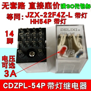 22F4Z 德力西小型中间继电器CDZ9 14脚JZX MY4 54PL带灯HH54P