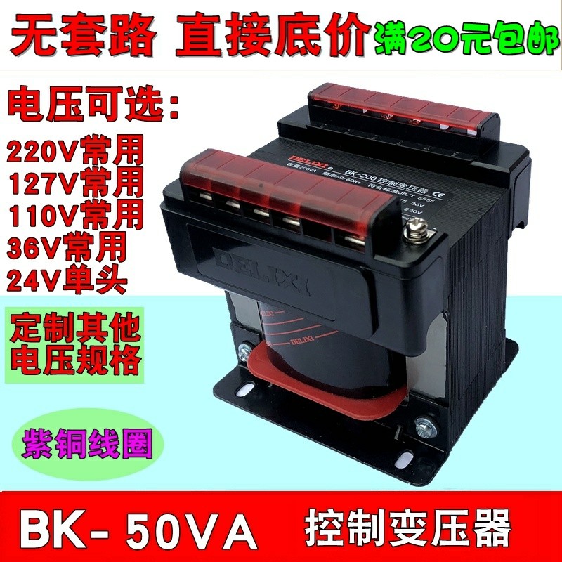 德力西 BK-50VA 50W控制变压器 380V/220V转127V 110V 36V 24V 6V