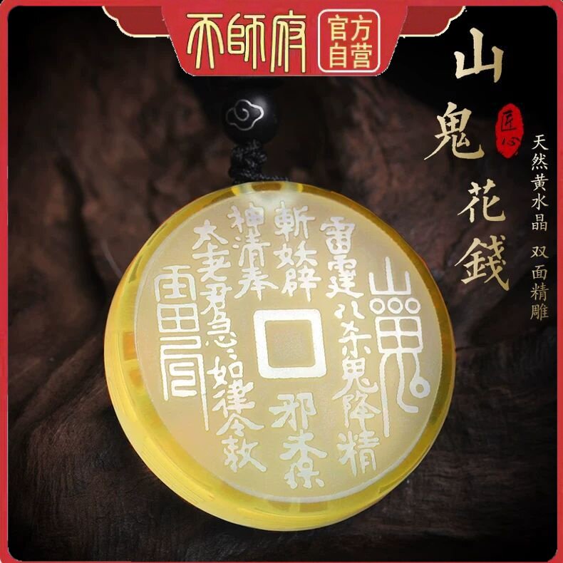 龙虎山天师府黄水晶山鬼花钱吊坠太极八卦复古民族风情侣挂件饰品