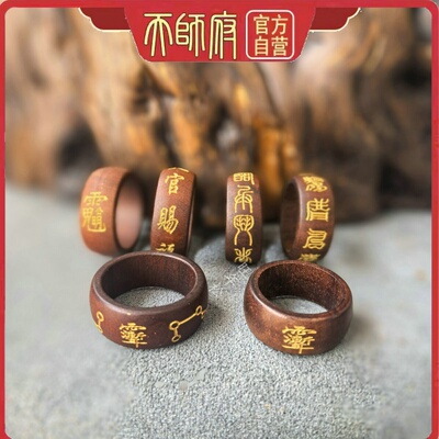 龙虎山紫薇讳雷击枣木护身戒指