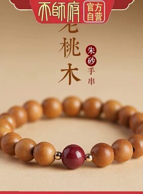 龙虎山天师祝福老桃木朱砂手串