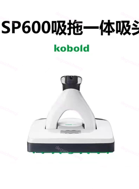德国福维克SP600吸拖一体 拖地机可宝有线福维克VK200吸尘器配件