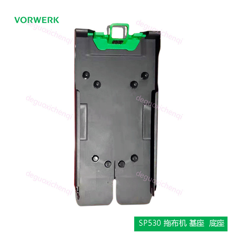 福维克吸尘器原装SP530底座配件vorwerk拖地机拖把板可宝耗材基座