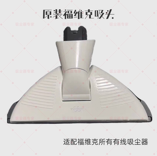 福维克VK150吸尘器配件三角头吸地头VORWER耗材白色吸尘头三角刷