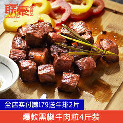 联豪家庭特制黑椒牛排肉丁牛肉粒可烧烤烤肉肉串 10袋2000g生鲜