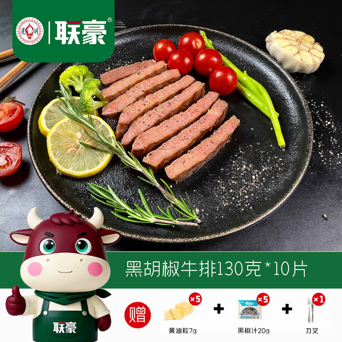 联豪黑椒牛排家庭黑胡椒10片套餐西餐厅品质牛肉生鲜烤肉食材调理