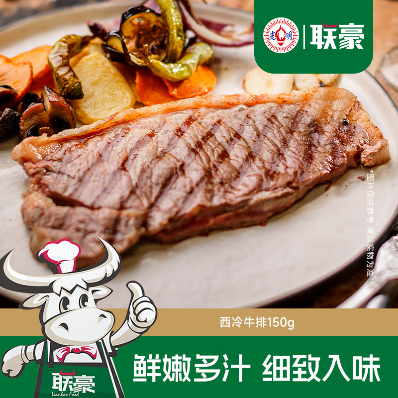 联豪原肉整切西冷牛排生鲜肉生牛扒牛肉150g西餐厅品质含黄油酱料